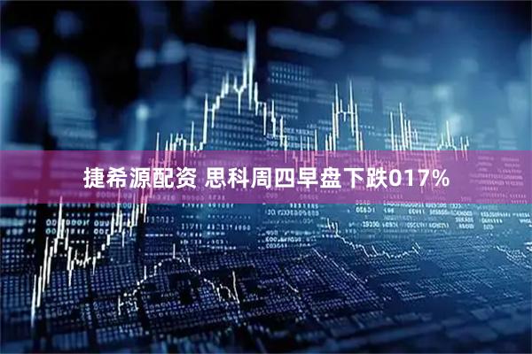 捷希源配资 思科周四早盘下跌017%